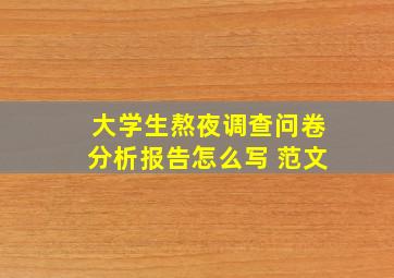 大学生熬夜调查问卷分析报告怎么写 范文